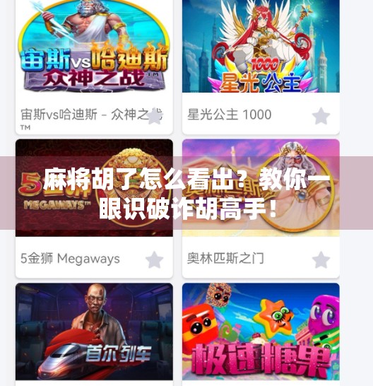 麻将胡了怎么看出？教你一眼识破诈胡高手！
