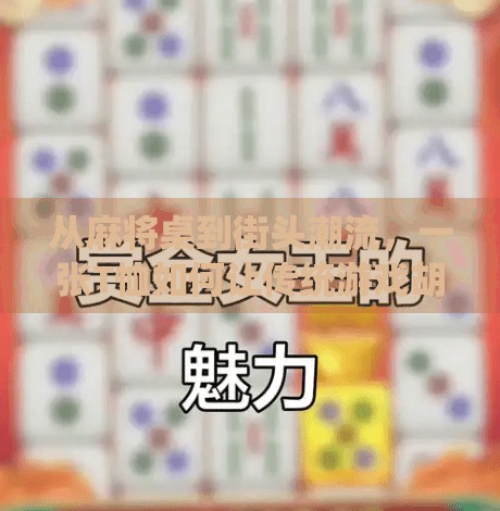 从麻将桌到街头潮流，一张T恤如何让传统游戏胡出新高度？