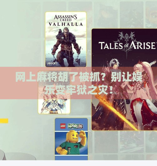 网上麻将胡了被抓？别让娱乐变牢狱之灾！