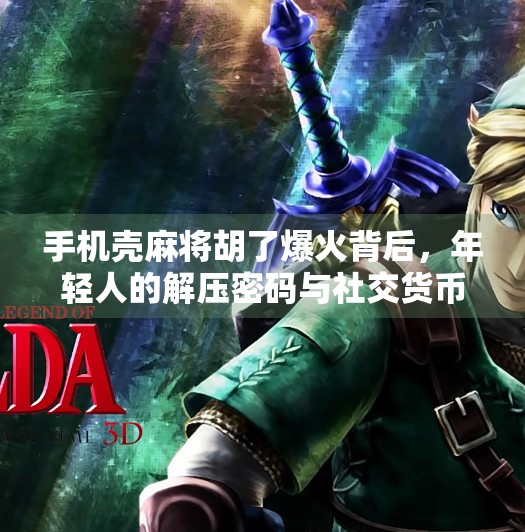 手机壳麻将胡了爆火背后，年轻人的解压密码与社交货币