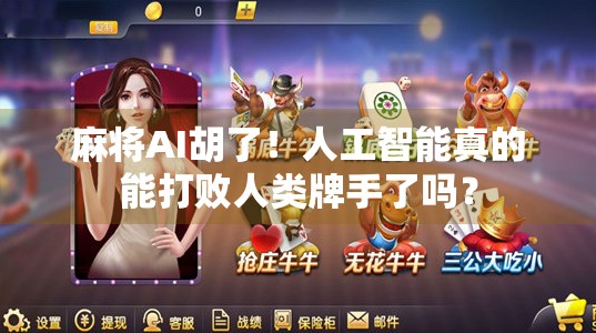 麻将AI胡了！人工智能真的能打败人类牌手了吗？
