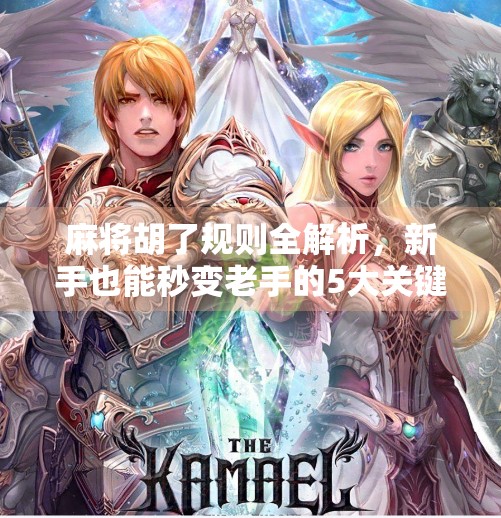 麻将胡了规则全解析，新手也能秒变老手的5大关键点！