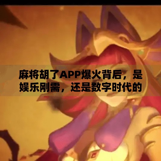 麻将胡了APP爆火背后，是娱乐刚需，还是数字时代的精神鸦片？