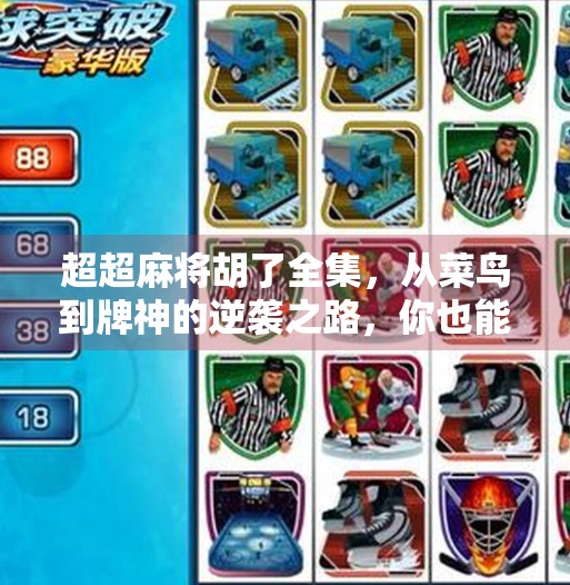 超超麻将胡了全集,从菜鸟到牌神的逆袭之路,你也能学会的麻将进阶秘籍! 超超麻将胡了全集,从菜鸟到牌神的逆袭之路,你也能学会的麻将进阶秘籍!