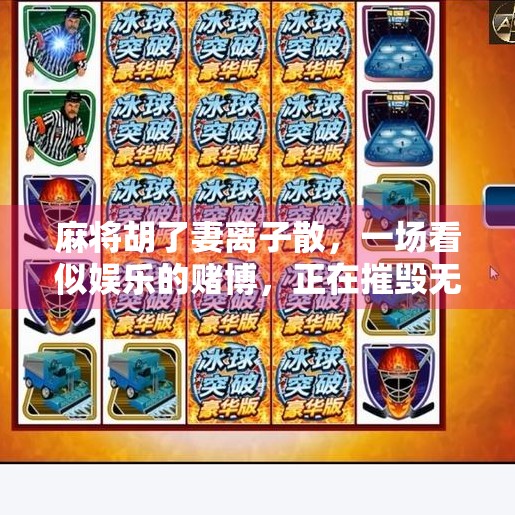 麻将胡了妻离子散，一场看似娱乐的赌博，正在摧毁无数家庭