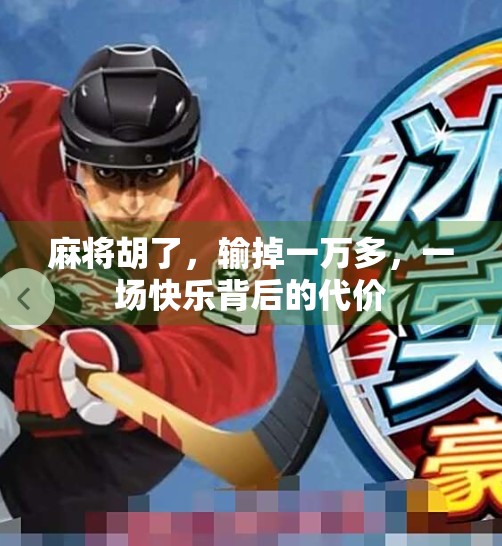 麻将胡了,输掉一万多,一场快乐背后的代价 麻将胡了,输掉一万多,一场快乐背后的代价