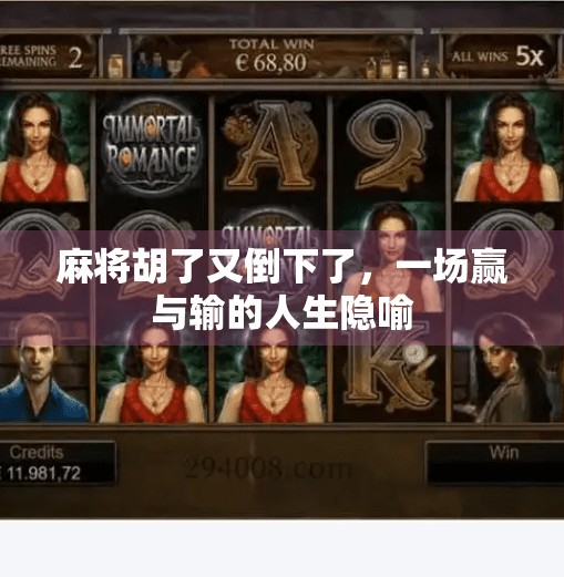 麻将胡了又倒下了，一场赢与输的人生隐喻