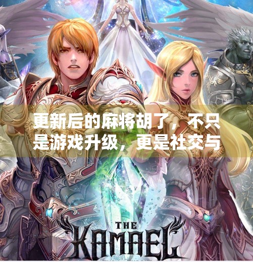 更新后的麻将胡了，不只是游戏升级，更是社交与文化的再定义