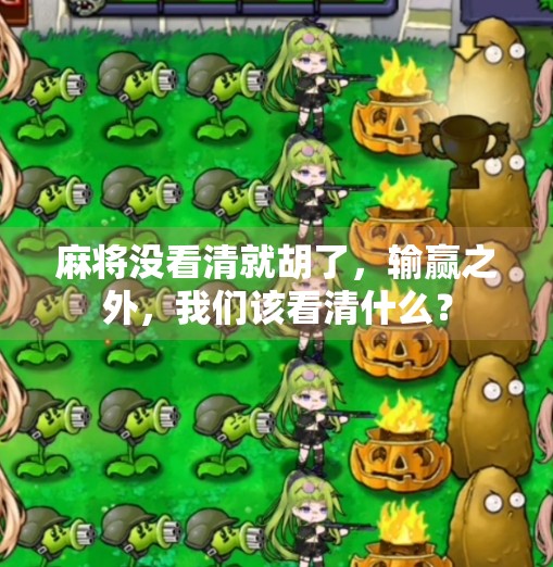 麻将没看清就胡了，输赢之外，我们该看清什么？