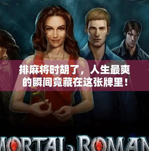 排麻将时胡了，人生最爽的瞬间竟藏在这张牌里！