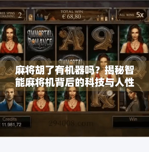 麻将胡了有机器吗？揭秘智能麻将机背后的科技与人性博弈