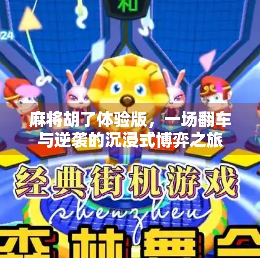 麻将胡了体验版，一场翻车与逆袭的沉浸式博弈之旅