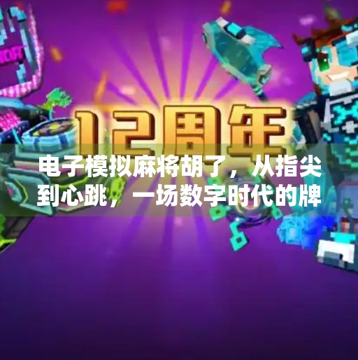 电子模拟麻将胡了，从指尖到心跳，一场数字时代的牌桌革命