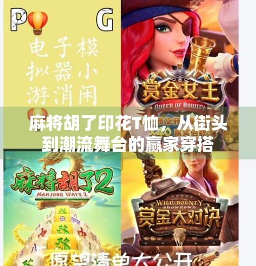 麻将胡了印花T恤，从街头到潮流舞台的赢家穿搭