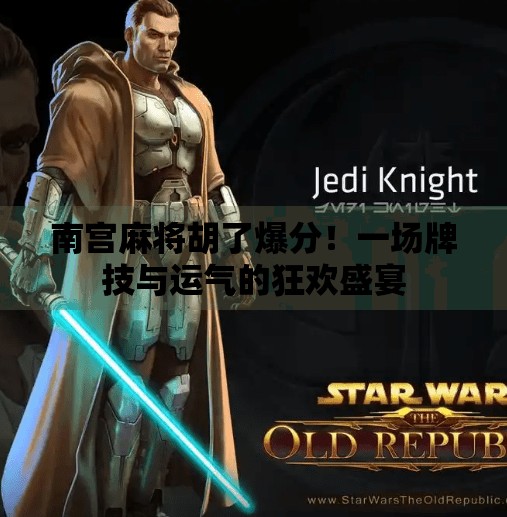 南宫麻将胡了爆分!一场牌技与运气的狂欢盛宴 南宫麻将胡了爆分!一场牌技与运气的狂欢盛宴