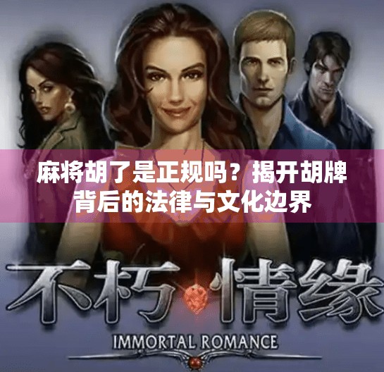 麻将胡了是正规吗？揭开胡牌背后的法律与文化边界