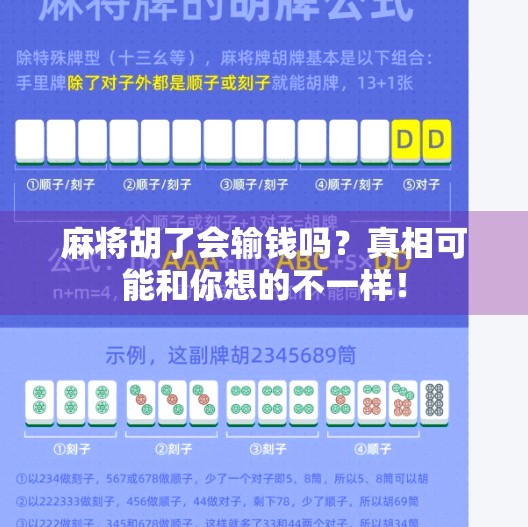 麻将胡了会输钱吗?真相可能和你想的不一样!