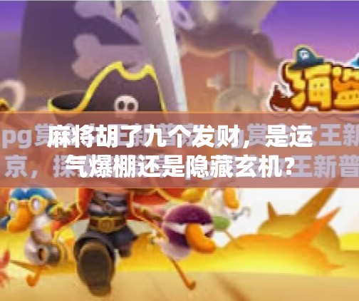 麻将胡了九个发财，是运气爆棚还是隐藏玄机？