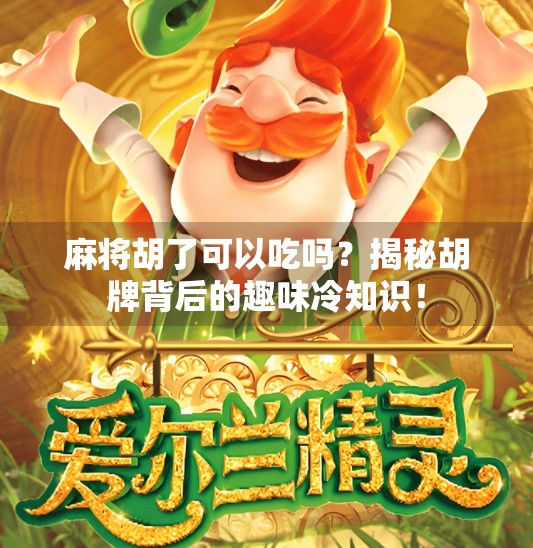 麻将胡了可以吃吗?揭秘胡牌背后的趣味冷知识!