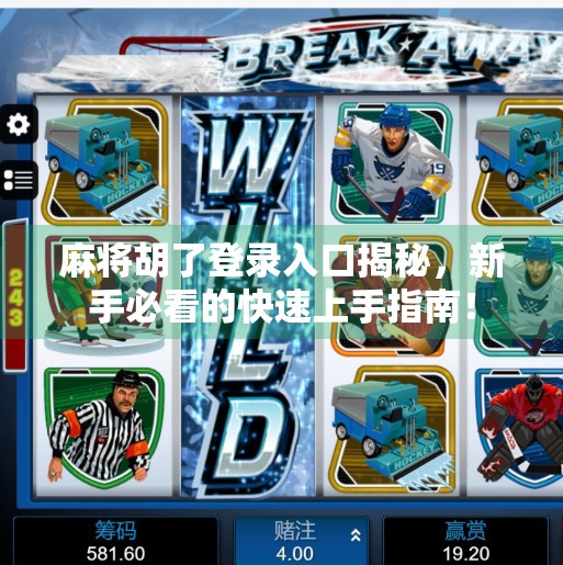 麻将胡了登录入口揭秘,新手必看的快速上手指南!