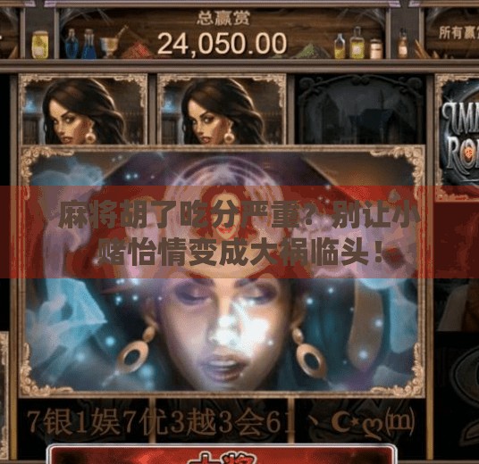 麻将胡了吃分严重?别让小赌怡情变成大祸临头!