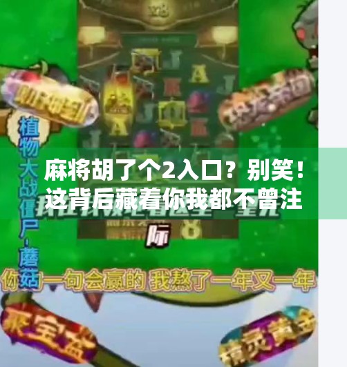 麻将胡了个2入口?别笑!这背后藏着你我都不曾注意的社交密码!