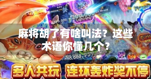 麻将胡了有啥叫法?这些术语你懂几个?