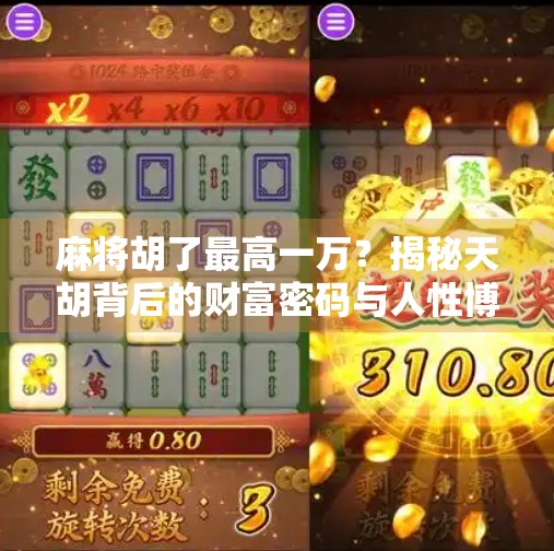 麻将胡了最高一万?揭秘天胡背后的财富密码与人性博弈!