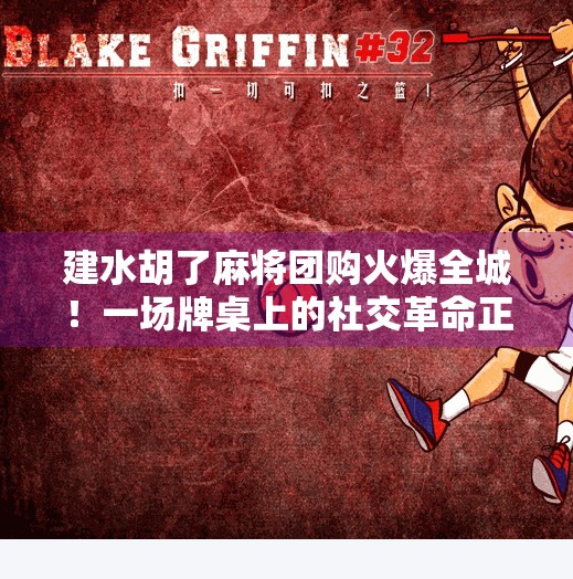 建水胡了麻将团购火爆全城！一场牌桌上的社交革命正在悄然兴起