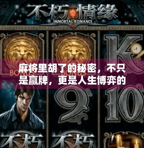 麻将里胡了的秘密，不只是赢牌，更是人生博弈的艺术