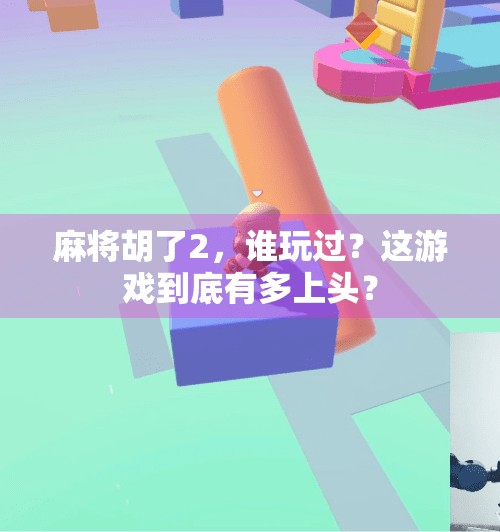 麻将胡了2，谁玩过？这游戏到底有多上头？