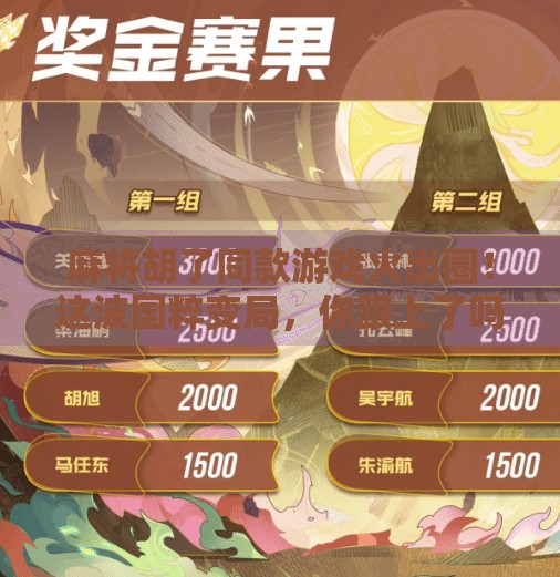 麻将胡了同款游戏火出圈！这波国粹变局，你跟上了吗？