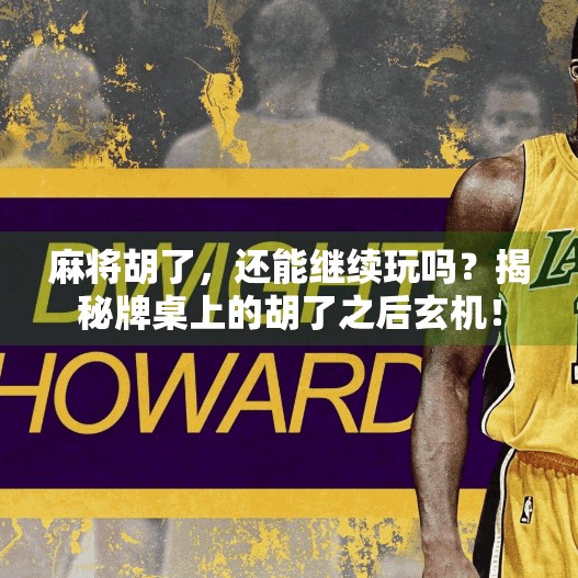 麻将胡了,还能继续玩吗?揭秘牌桌上的胡了之后玄机!