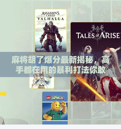 麻将胡了爆分最新揭秘,高手都在用的暴利打法你敢试吗?