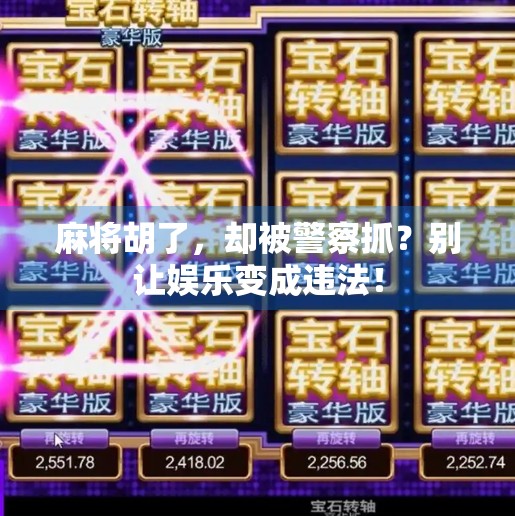 麻将胡了，却被警察抓？别让娱乐变成违法！