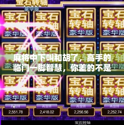 麻将中下叫和胡了,高手的临门一脚智慧,你差的不是运气,是细节!