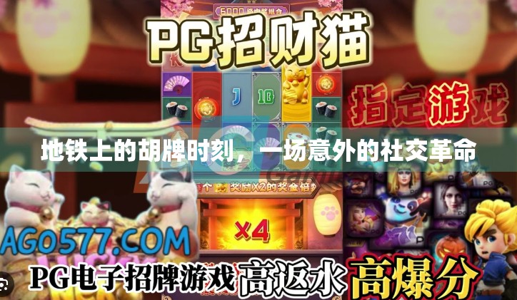 地铁上的胡牌时刻,一场意外的社交革命