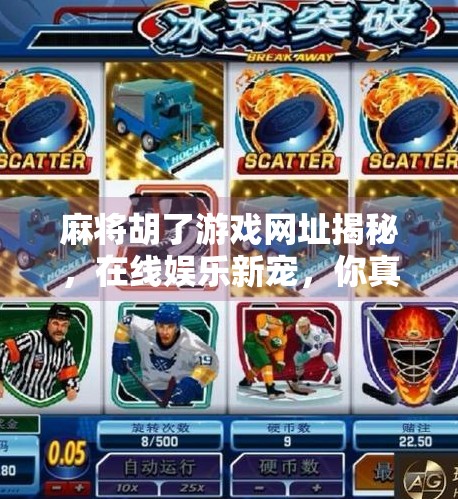 麻将胡了游戏网址揭秘，在线娱乐新宠，你真的了解它吗？