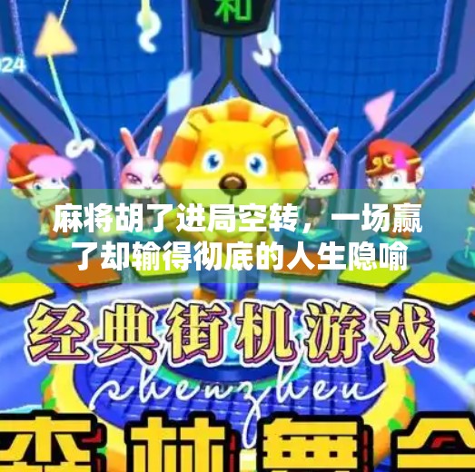 麻将胡了进局空转,一场赢了却输得彻底的人生隐喻