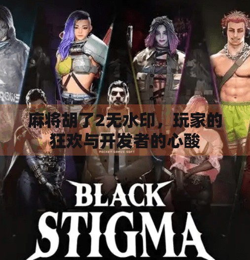 麻将胡了2无水印,玩家的狂欢与开发者的心酸