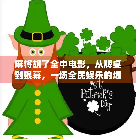 麻将胡了全中电影，从牌桌到银幕，一场全民娱乐的爆改奇迹