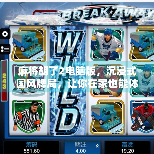 麻将胡了2电脑版，沉浸式国风牌局，让你在家也能体验搓麻的快乐！