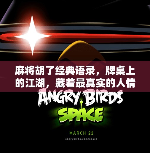 麻将胡了经典语录，牌桌上的江湖，藏着最真实的人情冷暖