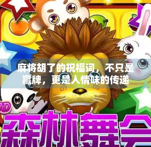 麻将胡了的祝福词,不只是赢牌,更是人情味的传递