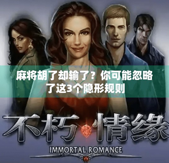 麻将胡了却输了?你可能忽略了这3个隐形规则