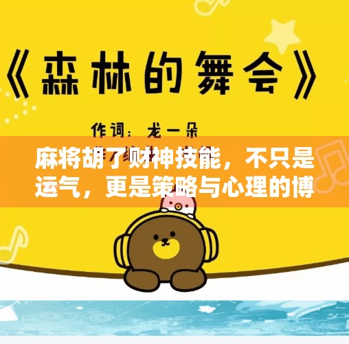 麻将胡了财神技能，不只是运气，更是策略与心理的博弈！