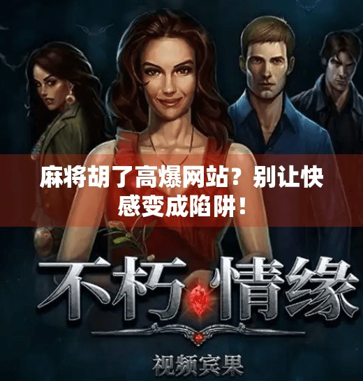 麻将胡了高爆网站？别让快感变成陷阱！