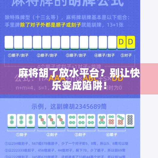 麻将胡了放水平台?别让快乐变成陷阱!