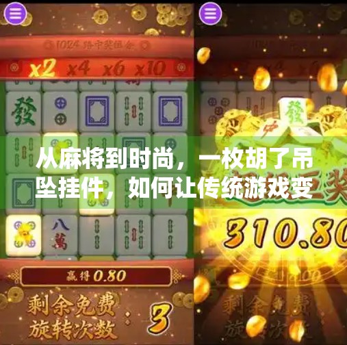 从麻将到时尚，一枚胡了吊坠挂件，如何让传统游戏变成潮流符号？