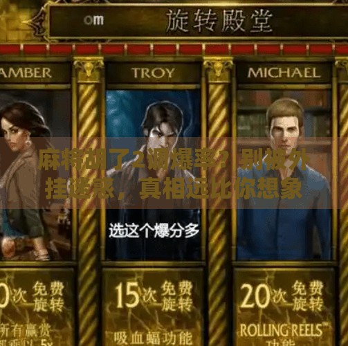 麻将胡了2调爆率?别被外挂迷惑,真相远比你想象的更残酷!